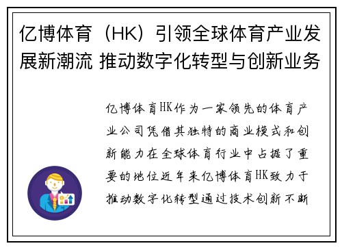 亿博体育（HK）引领全球体育产业发展新潮流 推动数字化转型与创新业务拓展