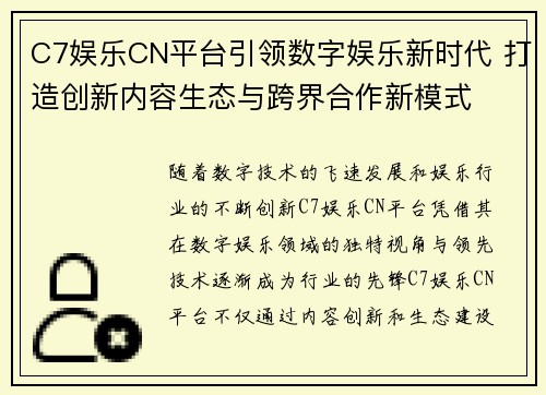 C7娱乐CN平台引领数字娱乐新时代 打造创新内容生态与跨界合作新模式