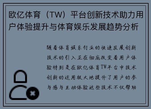 欧亿体育（TW）平台创新技术助力用户体验提升与体育娱乐发展趋势分析