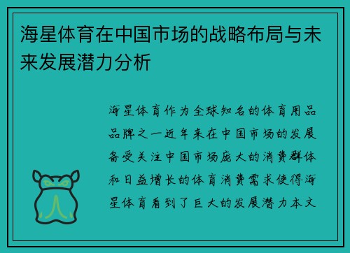 海星体育在中国市场的战略布局与未来发展潜力分析