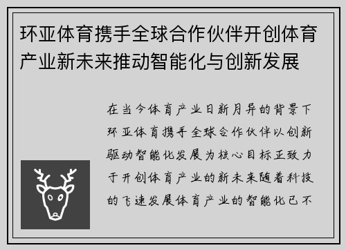 环亚体育携手全球合作伙伴开创体育产业新未来推动智能化与创新发展