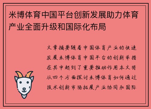 米博体育中国平台创新发展助力体育产业全面升级和国际化布局