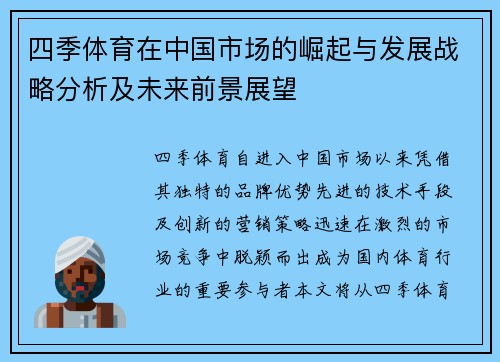 四季体育在中国市场的崛起与发展战略分析及未来前景展望