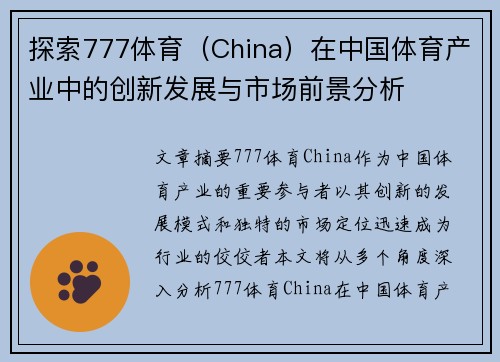 探索777体育（China）在中国体育产业中的创新发展与市场前景分析