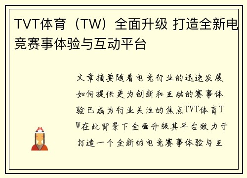 TVT体育（TW）全面升级 打造全新电竞赛事体验与互动平台