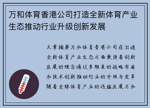 万和体育香港公司打造全新体育产业生态推动行业升级创新发展