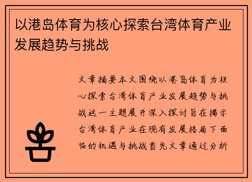 以港岛体育为核心探索台湾体育产业发展趋势与挑战
