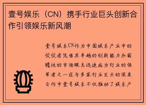壹号娱乐（CN）携手行业巨头创新合作引领娱乐新风潮