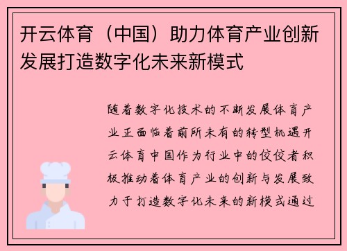 开云体育（中国）助力体育产业创新发展打造数字化未来新模式