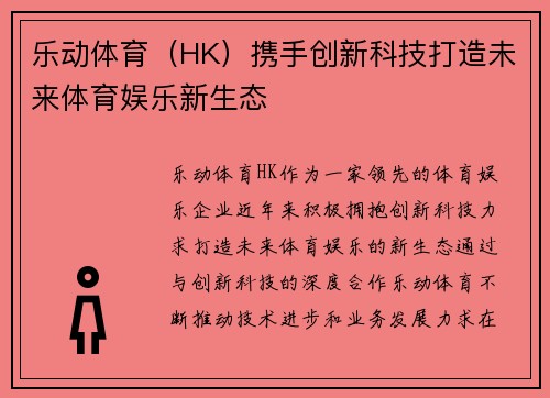 乐动体育（HK）携手创新科技打造未来体育娱乐新生态
