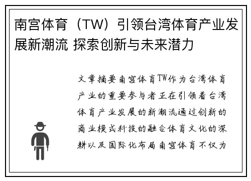 南宫体育（TW）引领台湾体育产业发展新潮流 探索创新与未来潜力