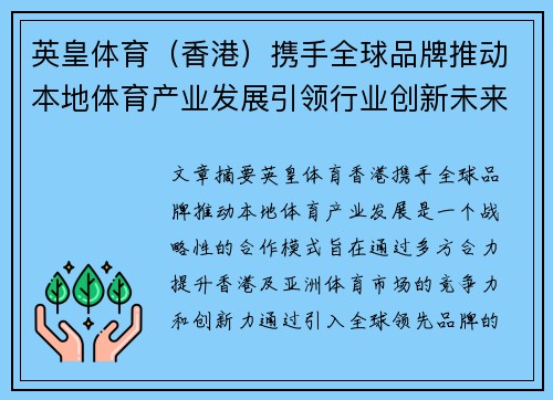 英皇体育（香港）携手全球品牌推动本地体育产业发展引领行业创新未来