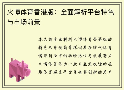 火博体育香港版：全面解析平台特色与市场前景