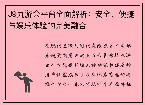 J9九游会平台全面解析：安全、便捷与娱乐体验的完美融合