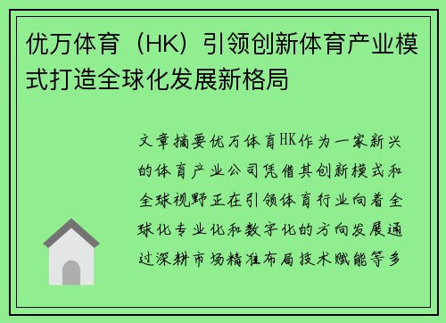优万体育（HK）引领创新体育产业模式打造全球化发展新格局