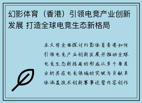 幻影体育（香港）引领电竞产业创新发展 打造全球电竞生态新格局