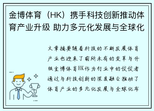 金博体育（HK）携手科技创新推动体育产业升级 助力多元化发展与全球化布局