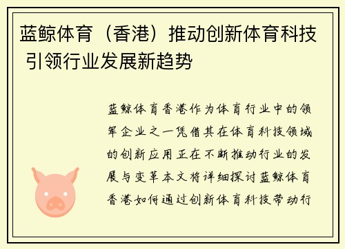 蓝鲸体育（香港）推动创新体育科技 引领行业发展新趋势
