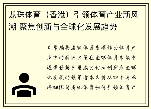 龙珠体育（香港）引领体育产业新风潮 聚焦创新与全球化发展趋势