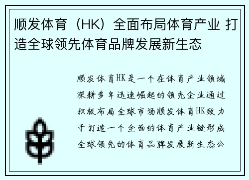 顺发体育（HK）全面布局体育产业 打造全球领先体育品牌发展新生态