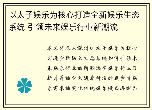 以太子娱乐为核心打造全新娱乐生态系统 引领未来娱乐行业新潮流