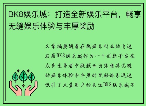 BK8娱乐城：打造全新娱乐平台，畅享无缝娱乐体验与丰厚奖励