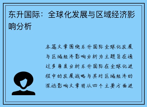 东升国际：全球化发展与区域经济影响分析