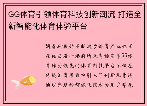GG体育引领体育科技创新潮流 打造全新智能化体育体验平台