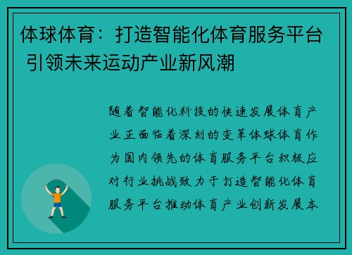 体球体育：打造智能化体育服务平台 引领未来运动产业新风潮
