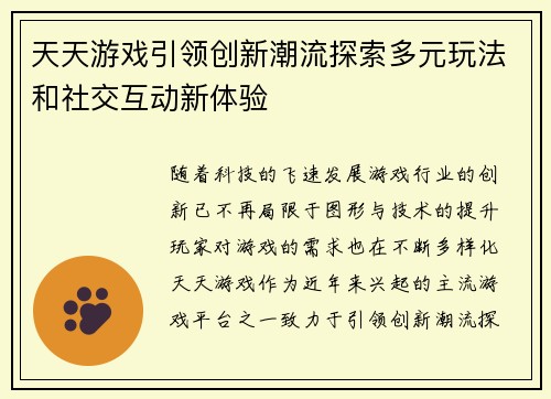 天天游戏引领创新潮流探索多元玩法和社交互动新体验