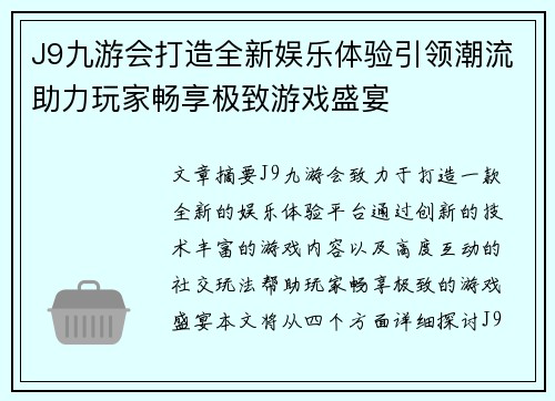 J9九游会打造全新娱乐体验引领潮流助力玩家畅享极致游戏盛宴
