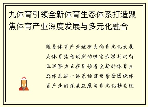 九体育引领全新体育生态体系打造聚焦体育产业深度发展与多元化融合