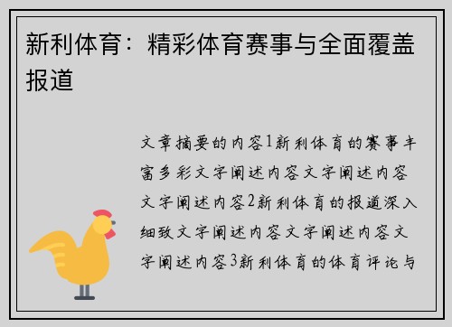 新利体育：精彩体育赛事与全面覆盖报道