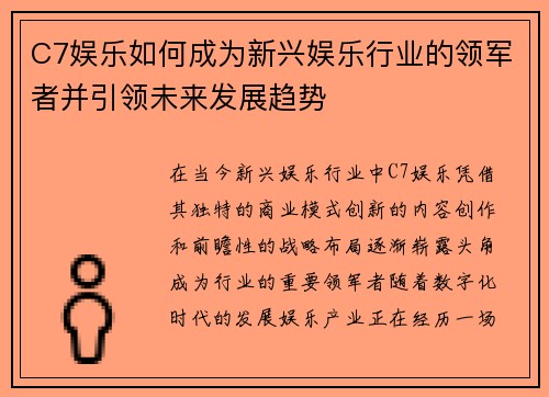 C7娱乐如何成为新兴娱乐行业的领军者并引领未来发展趋势