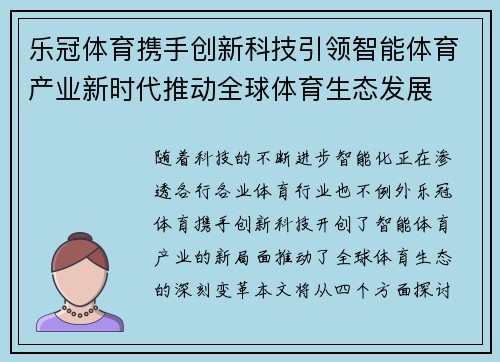 乐冠体育携手创新科技引领智能体育产业新时代推动全球体育生态发展