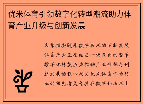 优米体育引领数字化转型潮流助力体育产业升级与创新发展