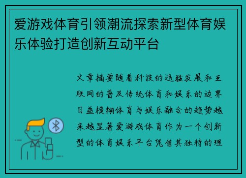 爱游戏体育引领潮流探索新型体育娱乐体验打造创新互动平台