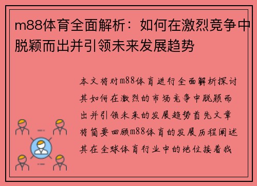 m88体育全面解析：如何在激烈竞争中脱颖而出并引领未来发展趋势