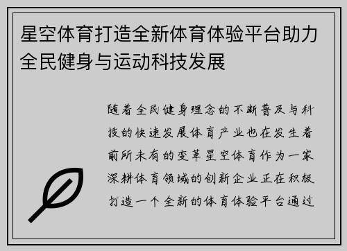 星空体育打造全新体育体验平台助力全民健身与运动科技发展