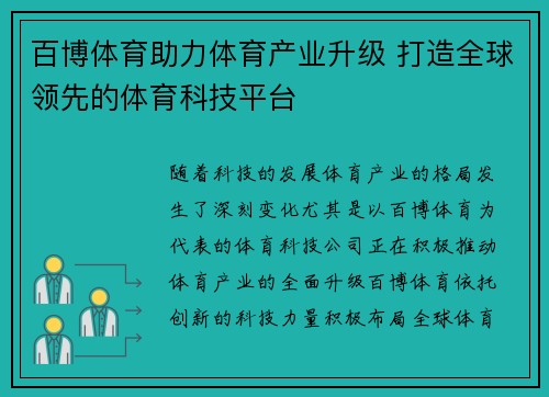 百博体育助力体育产业升级 打造全球领先的体育科技平台