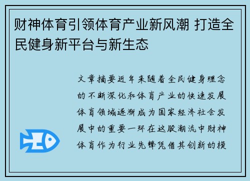 财神体育引领体育产业新风潮 打造全民健身新平台与新生态