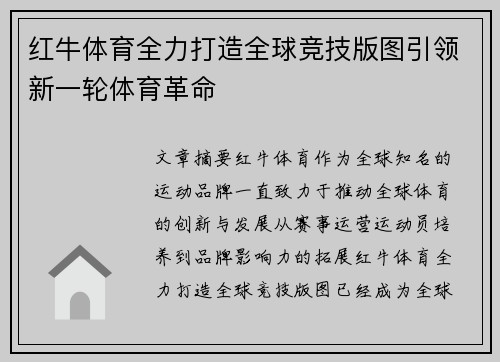 红牛体育全力打造全球竞技版图引领新一轮体育革命
