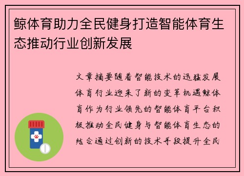 鲸体育助力全民健身打造智能体育生态推动行业创新发展