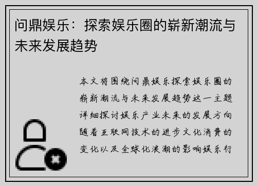 问鼎娱乐：探索娱乐圈的崭新潮流与未来发展趋势