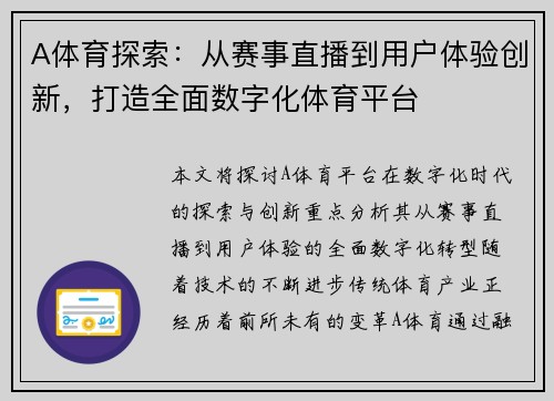 A体育探索：从赛事直播到用户体验创新，打造全面数字化体育平台