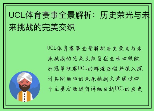 UCL体育赛事全景解析：历史荣光与未来挑战的完美交织