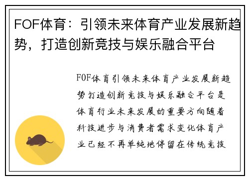 FOF体育：引领未来体育产业发展新趋势，打造创新竞技与娱乐融合平台