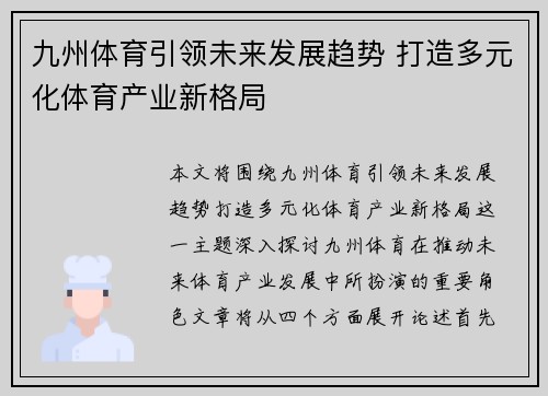 九州体育引领未来发展趋势 打造多元化体育产业新格局