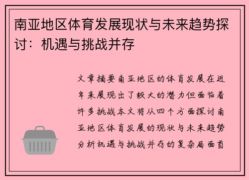 南亚地区体育发展现状与未来趋势探讨：机遇与挑战并存