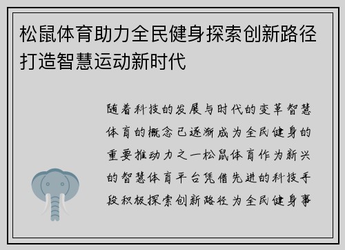 松鼠体育助力全民健身探索创新路径打造智慧运动新时代